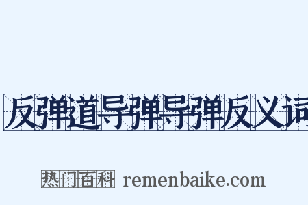反弹道导弹导弹反义词是什么意思的图片